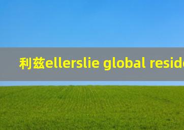 利兹ellerslie global residence